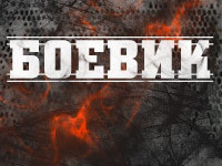 Боевик